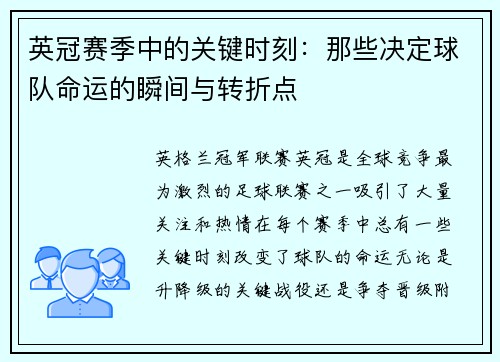 英冠赛季中的关键时刻：那些决定球队命运的瞬间与转折点