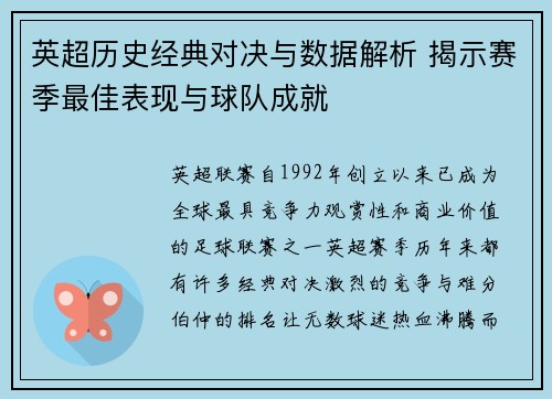 英超历史经典对决与数据解析 揭示赛季最佳表现与球队成就
