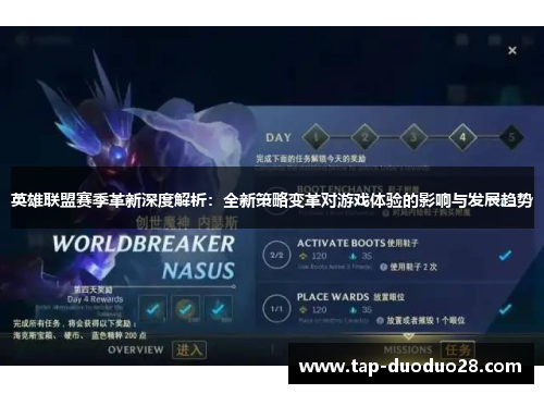 英雄联盟赛季革新深度解析：全新策略变革对游戏体验的影响与发展趋势