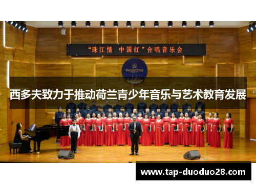 西多夫致力于推动荷兰青少年音乐与艺术教育发展