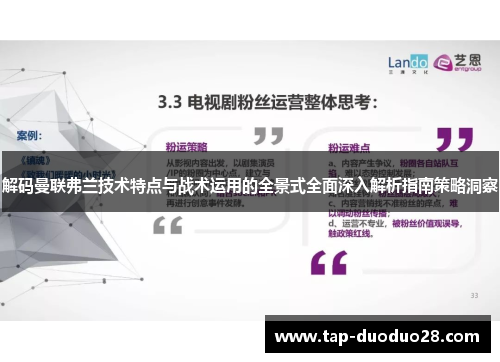 解码曼联弗兰技术特点与战术运用的全景式全面深入解析指南策略洞察 解码曼联弗兰技术特点与战术运用的全景式全面深入解析指南策略洞察