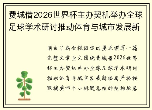 费城借2026世界杯主办契机举办全球足球学术研讨推动体育与城市发展新格局 ⚽🌍