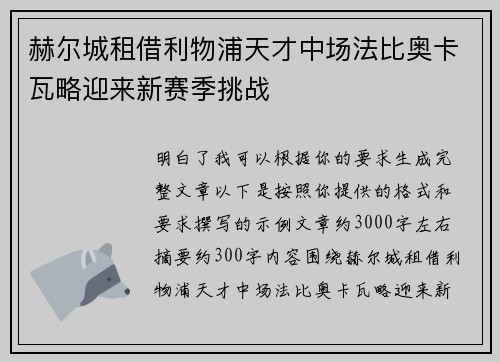 赫尔城租借利物浦天才中场法比奥卡瓦略迎来新赛季挑战