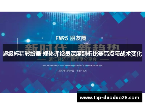 超级杯精彩纷呈 媒体评论员深度剖析比赛亮点与战术变化