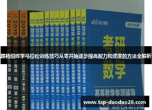 跟杨绍辉学马拉松训练技巧从零开始逐步提高耐力和速度的方法全解析