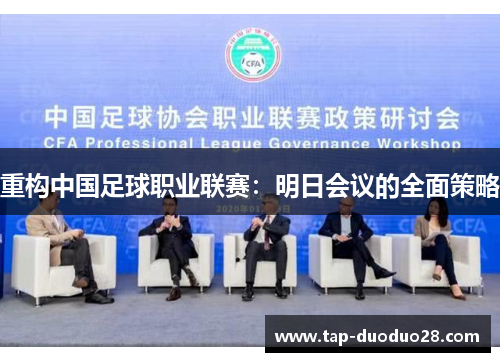 重构中国足球职业联赛:明日会议的全面策略 重构中国足球职业联赛:明日会议的全面策略