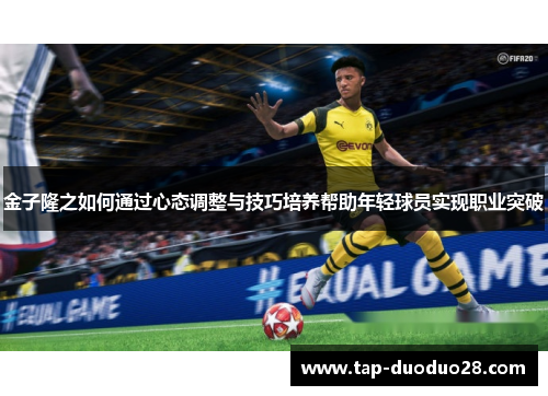 金子隆之如何通过心态调整与技巧培养帮助年轻球员实现职业突破