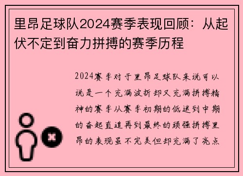 里昂足球队2024赛季表现回顾：从起伏不定到奋力拼搏的赛季历程