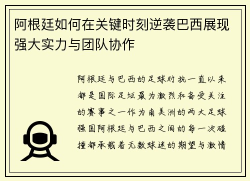 阿根廷如何在关键时刻逆袭巴西展现强大实力与团队协作