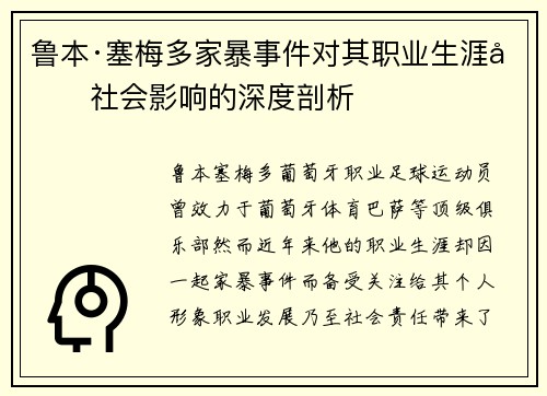 鲁本·塞梅多家暴事件对其职业生涯及社会影响的深度剖析