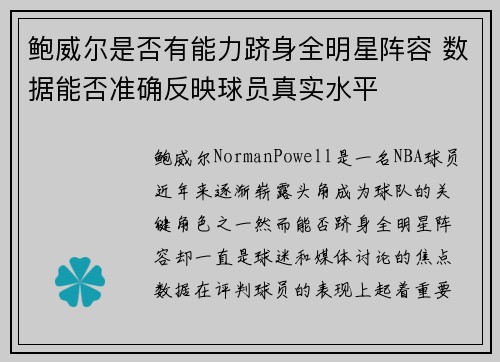 鲍威尔是否有能力跻身全明星阵容 数据能否准确反映球员真实水平