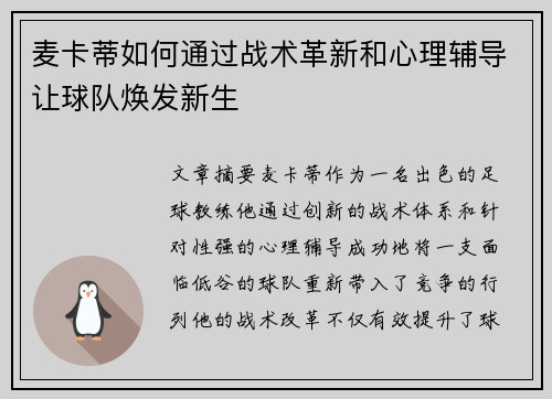 麦卡蒂如何通过战术革新和心理辅导让球队焕发新生