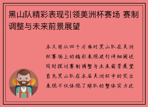 黑山队精彩表现引领美洲杯赛场 赛制调整与未来前景展望 黑山队精彩表现引领美洲杯赛场 赛制调整与未来前景展望