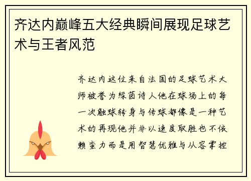 齐达内巅峰五大经典瞬间展现足球艺术与王者风范 齐达内巅峰五大经典瞬间展现足球艺术与王者风范
