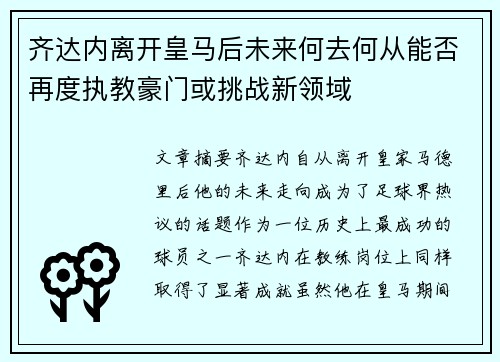 齐达内离开皇马后未来何去何从能否再度执教豪门或挑战新领域