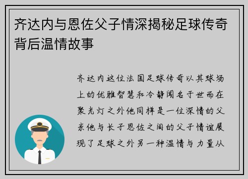 齐达内与恩佐父子情深揭秘足球传奇背后温情故事 齐达内与恩佐父子情深揭秘足球传奇背后温情故事
