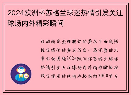 2024欧洲杯苏格兰球迷热情引发关注球场内外精彩瞬间