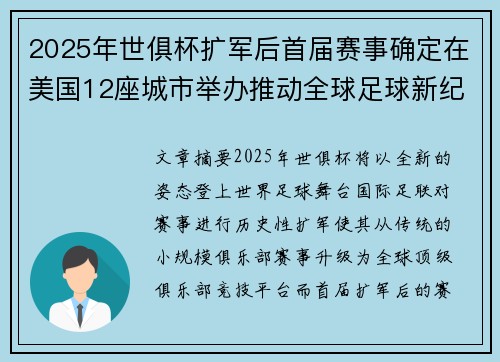 2025年世俱杯扩军后首届赛事确定在美国12座城市举办推动全球足球新纪元 2025年世俱杯扩军后首届赛事确定在美国12座城市举办推动全球足球新纪元