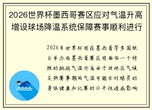 2026世界杯墨西哥赛区应对气温升高 增设球场降温系统保障赛事顺利进行 2026世界杯墨西哥赛区应对气温升高 增设球场降温系统保障赛事顺利进行