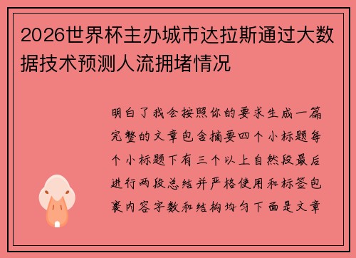 2026世界杯主办城市达拉斯通过大数据技术预测人流拥堵情况