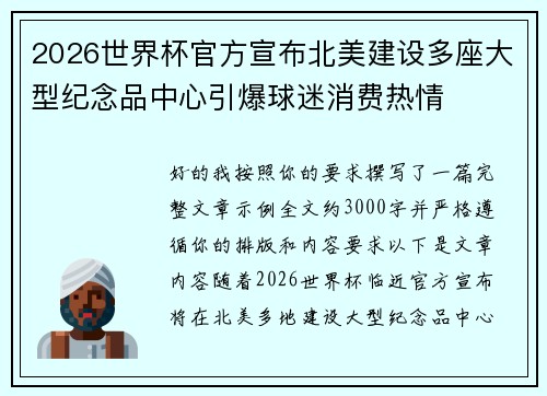 2026世界杯官方宣布北美建设多座大型纪念品中心引爆球迷消费热情
