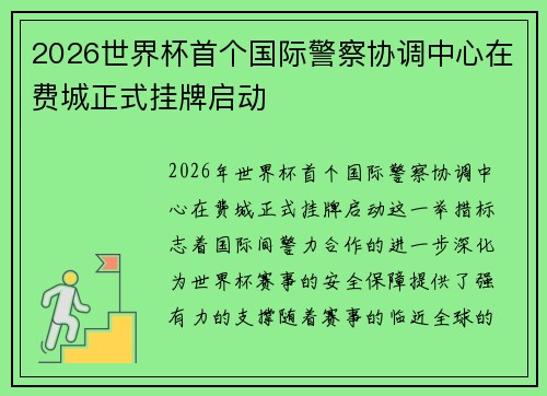 2026世界杯首个国际警察协调中心在费城正式挂牌启动 2026世界杯首个国际警察协调中心在费城正式挂牌启动