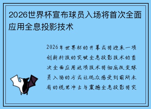 2026世界杯宣布球员入场将首次全面应用全息投影技术