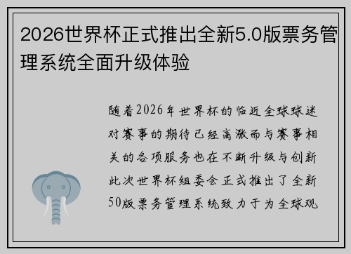 2026世界杯正式推出全新5.0版票务管理系统全面升级体验 2026世界杯正式推出全新5.0版票务管理系统全面升级体验