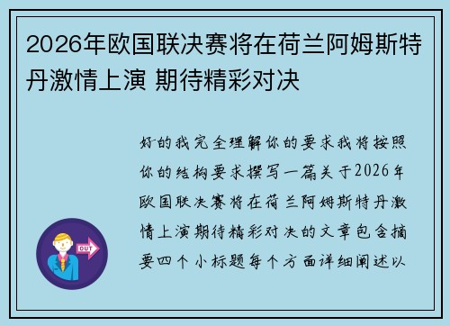 2026年欧国联决赛将在荷兰阿姆斯特丹激情上演 期待精彩对决 2026年欧国联决赛将在荷兰阿姆斯特丹激情上演 期待精彩对决