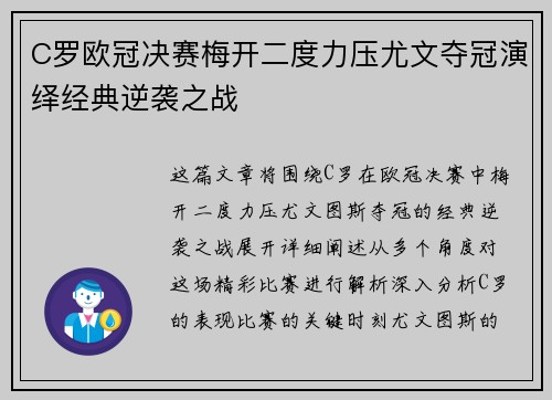C罗欧冠决赛梅开二度力压尤文夺冠演绎经典逆袭之战