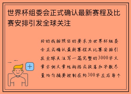世界杯组委会正式确认最新赛程及比赛安排引发全球关注