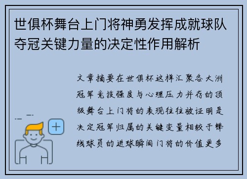 世俱杯舞台上门将神勇发挥成就球队夺冠关键力量的决定性作用解析