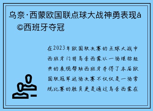 乌奈·西蒙欧国联点球大战神勇表现助西班牙夺冠