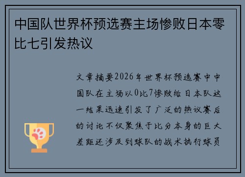 中国队世界杯预选赛主场惨败日本零比七引发热议