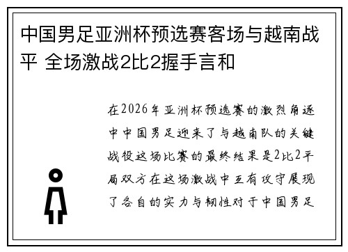 中国男足亚洲杯预选赛客场与越南战平 全场激战2比2握手言和