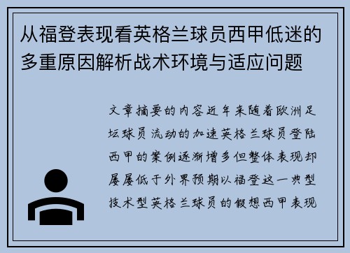 从福登表现看英格兰球员西甲低迷的多重原因解析战术环境与适应问题