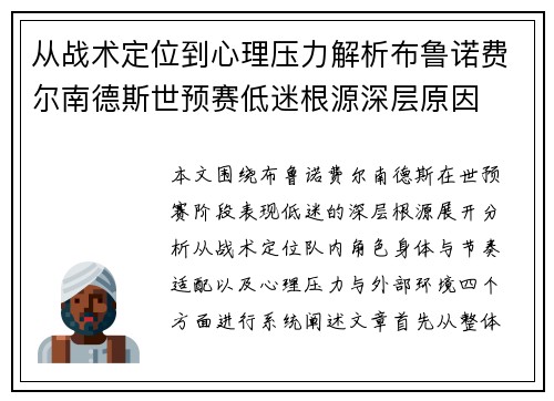 从战术定位到心理压力解析布鲁诺费尔南德斯世预赛低迷根源深层原因