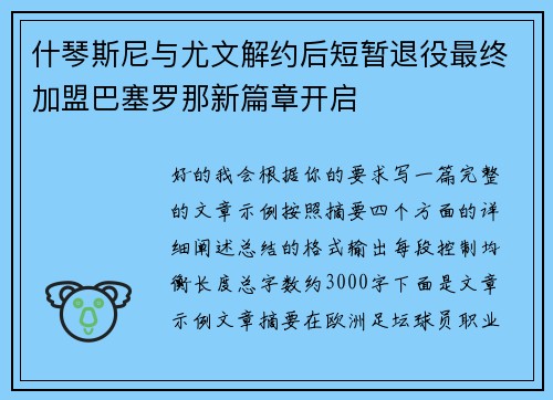 什琴斯尼与尤文解约后短暂退役最终加盟巴塞罗那新篇章开启