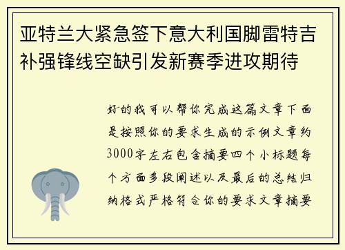 亚特兰大紧急签下意大利国脚雷特吉补强锋线空缺引发新赛季进攻期待