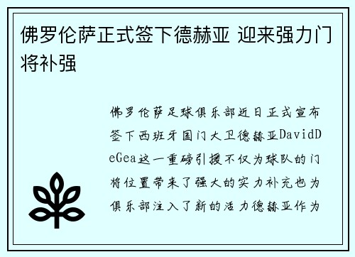 佛罗伦萨正式签下德赫亚 迎来强力门将补强