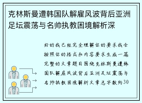 克林斯曼遭韩国队解雇风波背后亚洲足坛震荡与名帅执教困境解析深