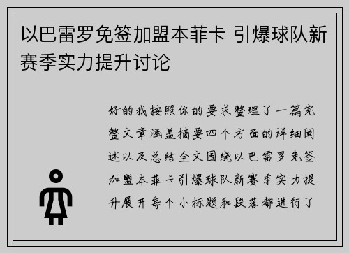 以巴雷罗免签加盟本菲卡 引爆球队新赛季实力提升讨论