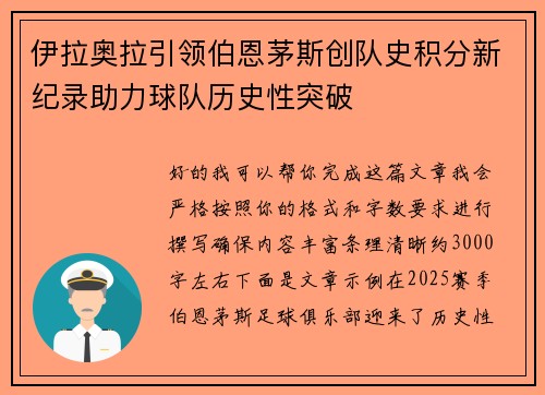 伊拉奥拉引领伯恩茅斯创队史积分新纪录助力球队历史性突破