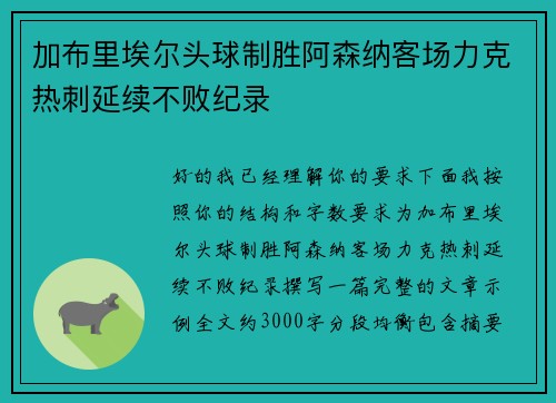 加布里埃尔头球制胜阿森纳客场力克热刺延续不败纪录