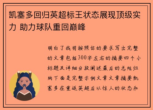 凯塞多回归英超标王状态展现顶级实力 助力球队重回巅峰