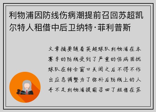 利物浦因防线伤病潮提前召回苏超凯尔特人租借中后卫纳特·菲利普斯