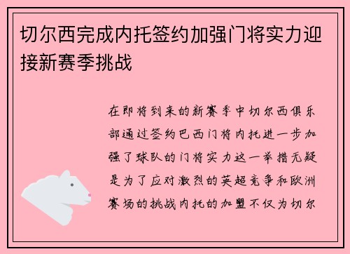 切尔西完成内托签约加强门将实力迎接新赛季挑战
