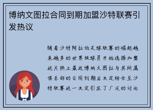 博纳文图拉合同到期加盟沙特联赛引发热议