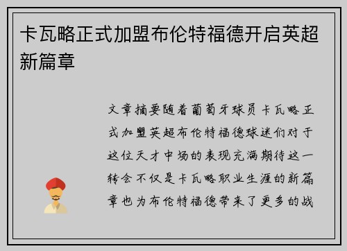 卡瓦略正式加盟布伦特福德开启英超新篇章