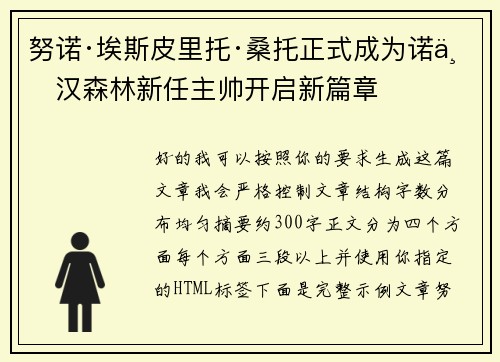 努诺·埃斯皮里托·桑托正式成为诺丁汉森林新任主帅开启新篇章